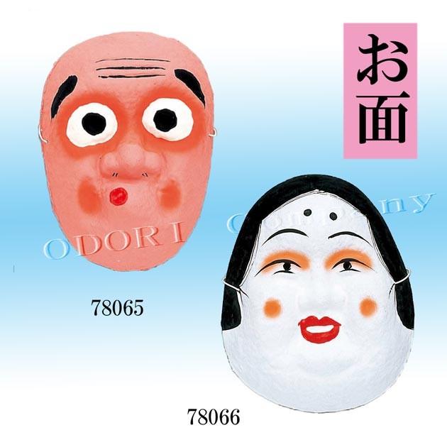 お面 ひょっとこ おかめ おめん オメン : ODORI Company - 通販