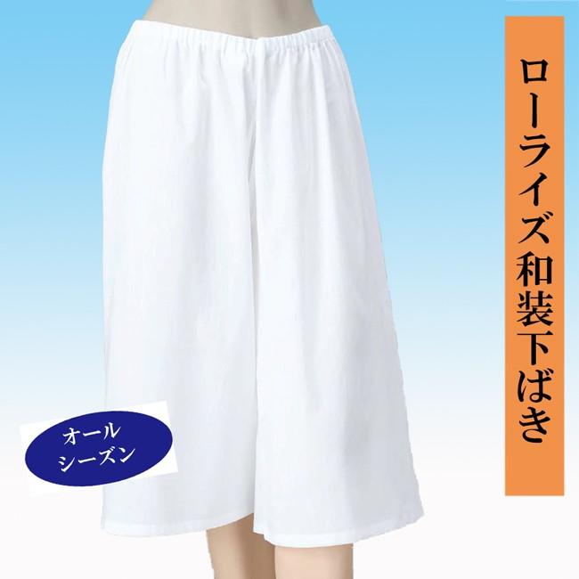 ローライズ和装下ばき ステテコ  オールシーズン 女性用 和装下着 肌着 和服日本製｜odori-company