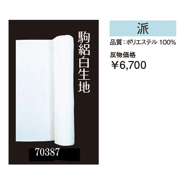 反物 駒絽 白生地