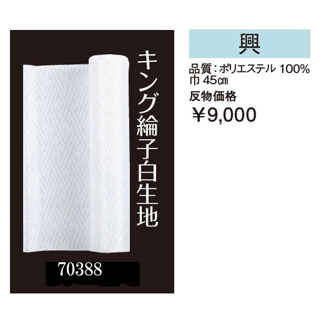 反物 キング綸子白生地