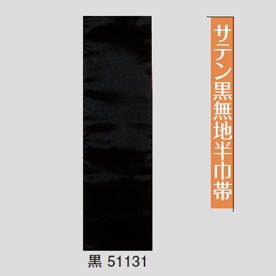 半幅帯 黒無地 踊り用 四寸 半巾 : ODORI Company - 通販 半幅帯 黒無地 踊り用 四寸 半巾 : ODORI Company - 通販