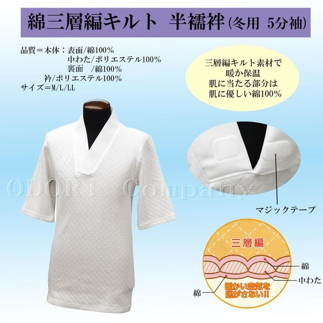 神寺用衣裳 綿三層編半襦袢 5分袖 キルト素材 冬用 踊り用 和装肌着 着物 和服 肌着 特殊衣裳 じゅばん