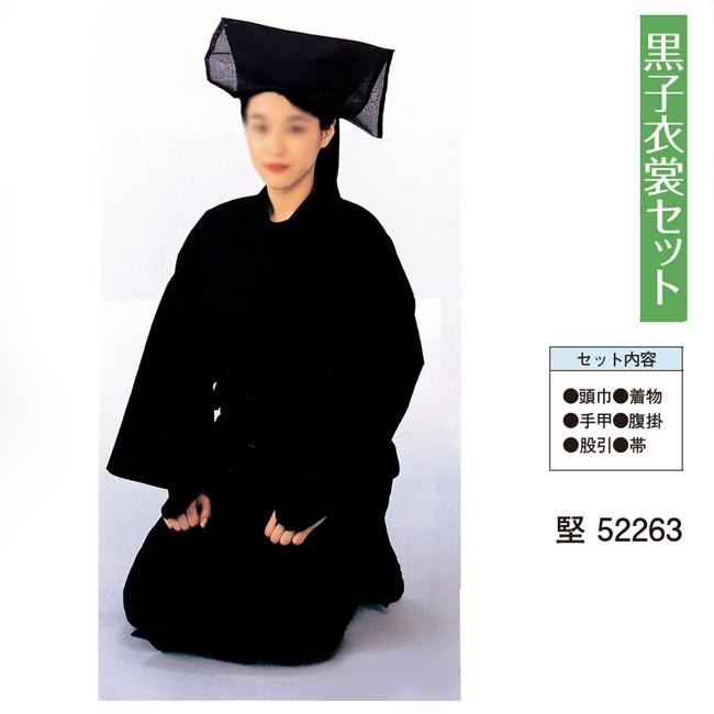 黒子衣裳セット くろこ フリーサイズ