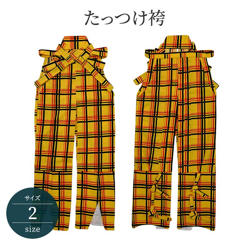 たっつけ袴 大人 レディース 黄色 イエロー チェック柄 ポリエステル