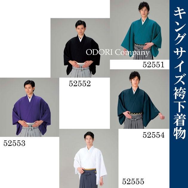 キングサイズ袴下着物 きもの 男物 キングサイズ 5色 : ODORI Company