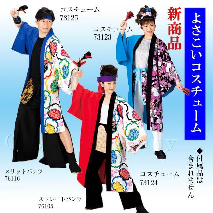 よさこい 衣装 はっぴ メンズ レディース 男女兼用 おしゃれ