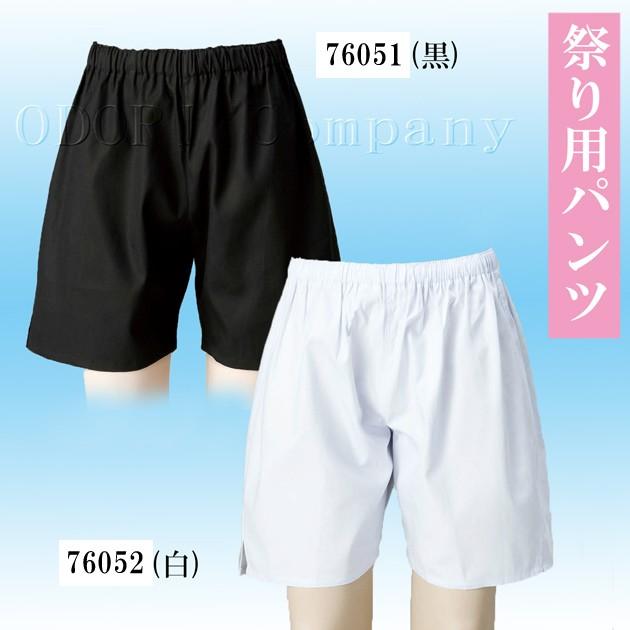 祭り用 パンツ 短パン 白 黒 S M L LL 3L メンズ レディース : ODORI