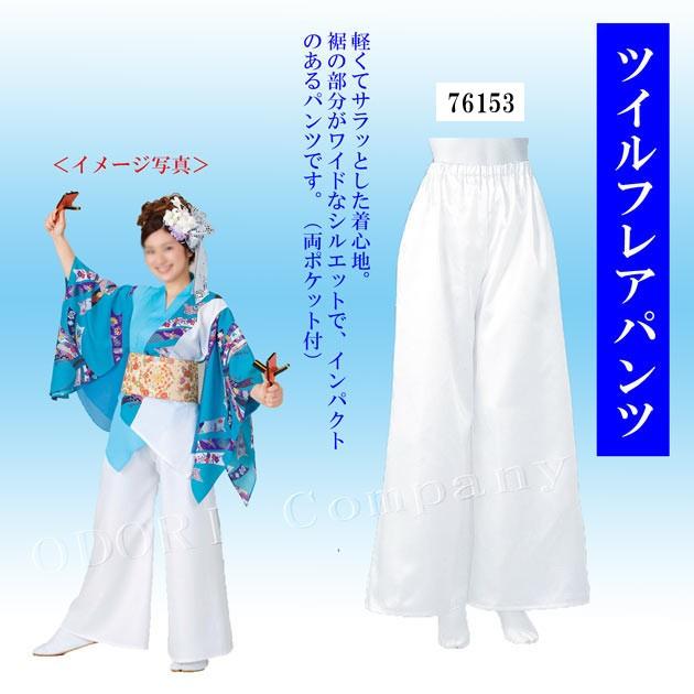 ツイルフレアパンツ 白 M L よさこいパンツ レディース ズボン