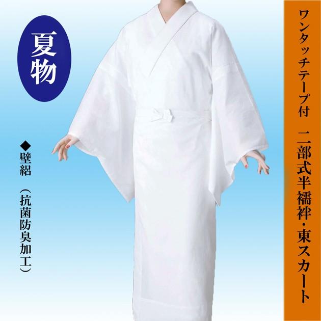 半襦袢 東スカート 夏物 ワンタッチテープ付き 二部式 壁絽 抗菌防臭