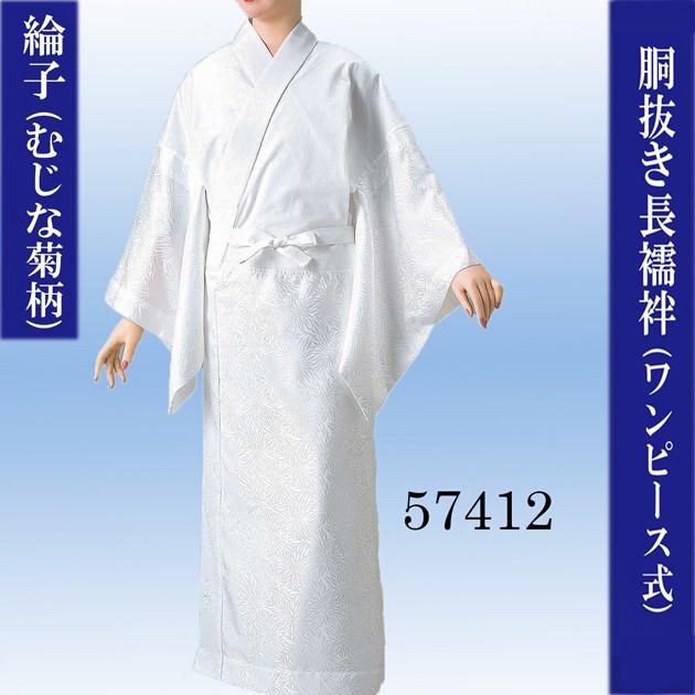 胴抜き長襦袢 ワンピース式 綸子(むじな菊柄)踊り用 業務用 洗える襦袢 着物 和服 下着