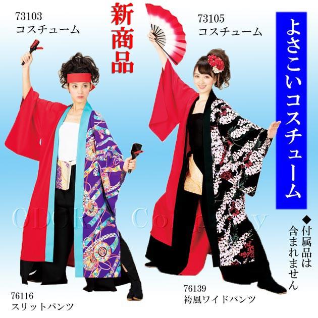 よさこい 衣装 メンズ レディース 長袢天 : ODORI Company - 通販