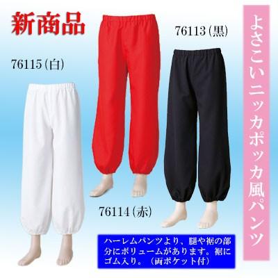 よさこい パンツニッカポッカ風パンツ黒 赤 白