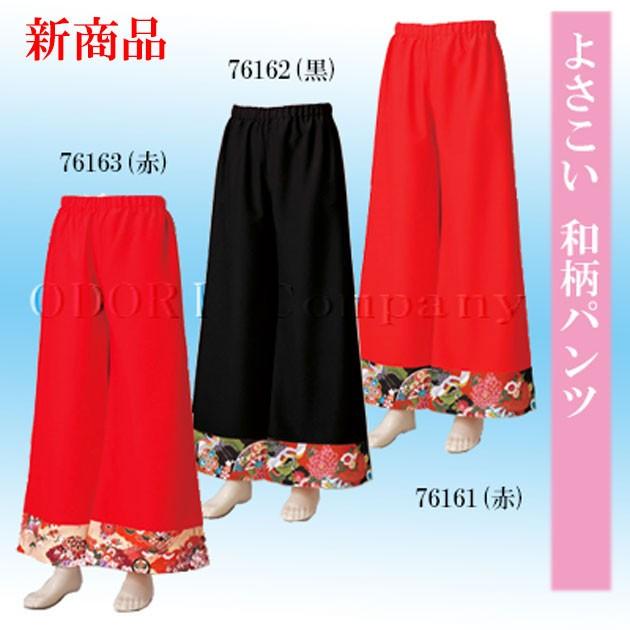 よさこい パンツ和柄パンツ黒 赤 和柄 踊り衣装 着物 ご希望の商品 赤 Canipec Org Mx