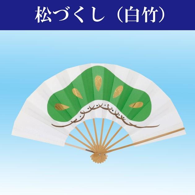 舞扇子 扇子 踊り用 松づくし 定番 御祝儀 両面同柄 あですがた 扇子箱