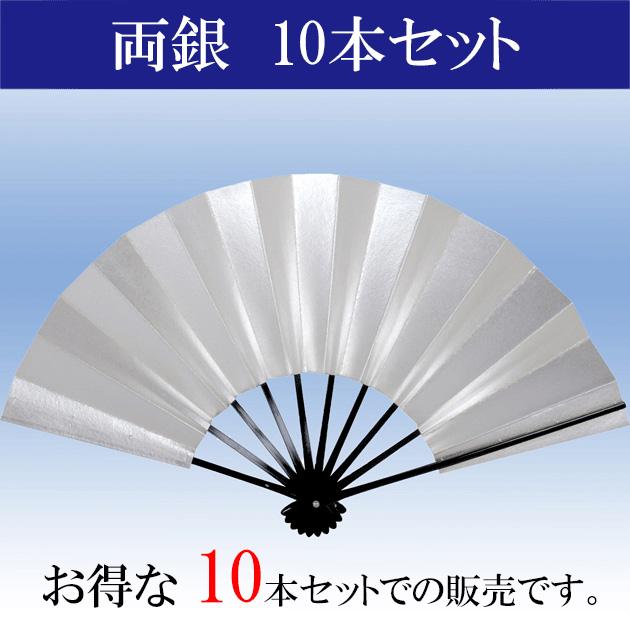 舞扇子 両銀 扇子 踊り用 お得な 10本セット 定番 御祝儀 正規品 両面