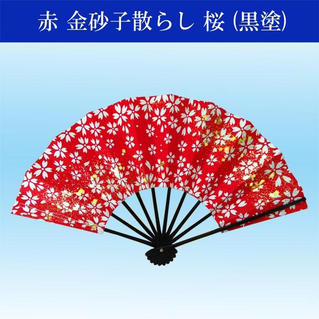 舞扇子 踊り用 日本舞踊 扇子 舞踊 よさこい 金砂子 桜吹雪 赤 黒塗