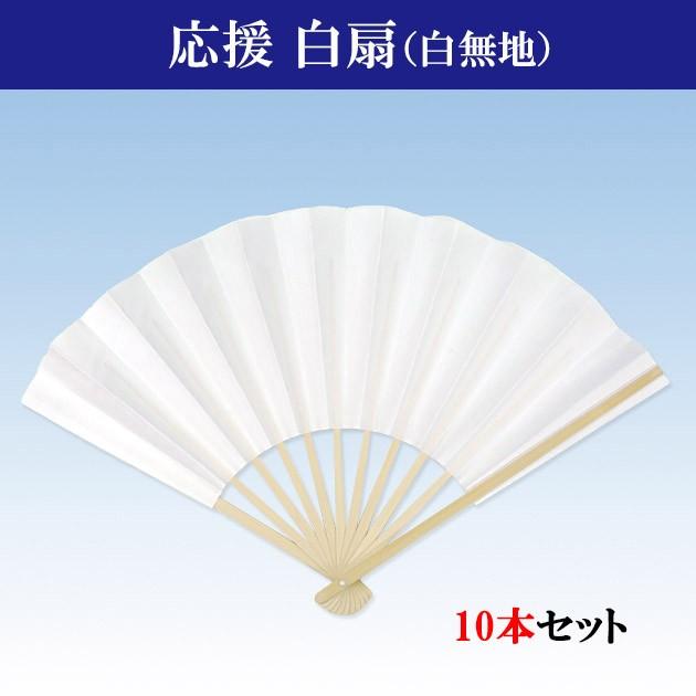 白扇 約27cm 10本セット 白扇子 白無地 応援 お祝い 御祝儀 揮毫 きごう 9寸11間 :ad-me-2044-10p:ODORI Company - 通販 - Yahoo!ショッピング 白扇 約27cm 10本セット 白扇子 白無地 応援 お祝い 御祝儀 揮毫 きごう 9寸11間 :ad-me-2044-10p:ODORI Company - 通販 - Yahoo!ショッピング