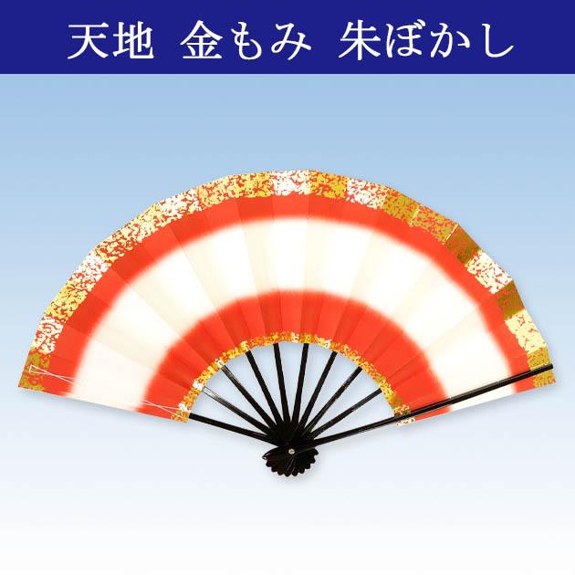 舞扇子 扇子 踊り用 あですがた 天地 金もみ 朱ぼかし （黒塗）大衆