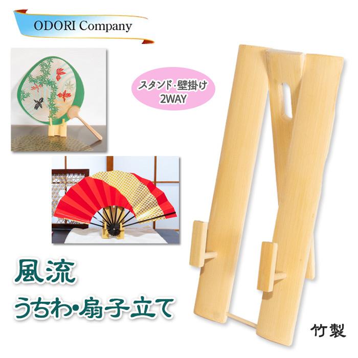 茶道具 (扇子立て うちわ立て等) うちわ立て 扇子立て 団扇ディスプレー 扇子台 壁掛け 団扇飾り 団扇台