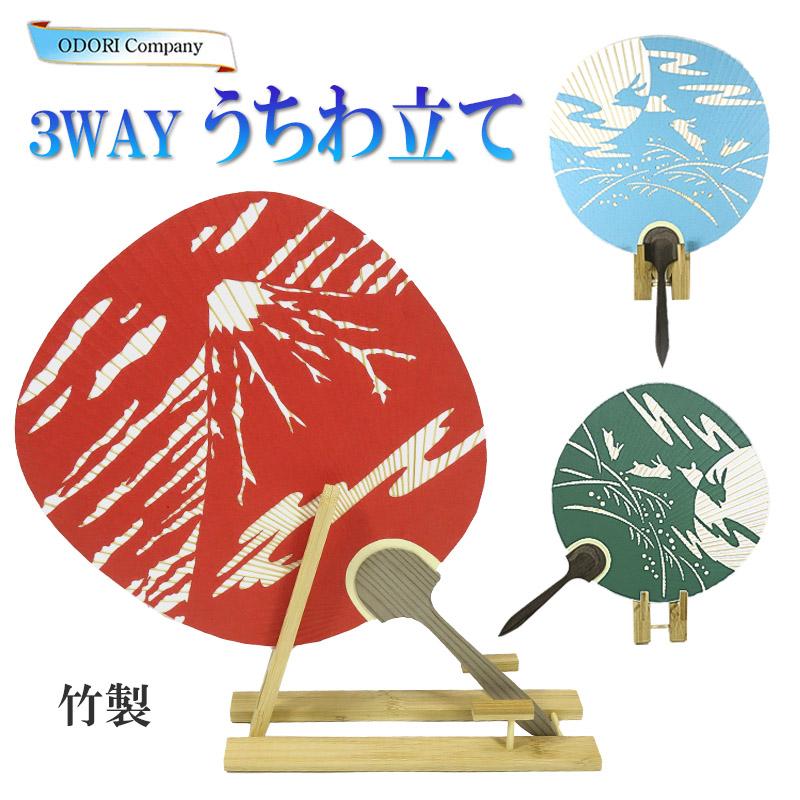 うちわ立て 京うちわスタンド 3WAYうちわディスプレー 団扇飾り 団扇台