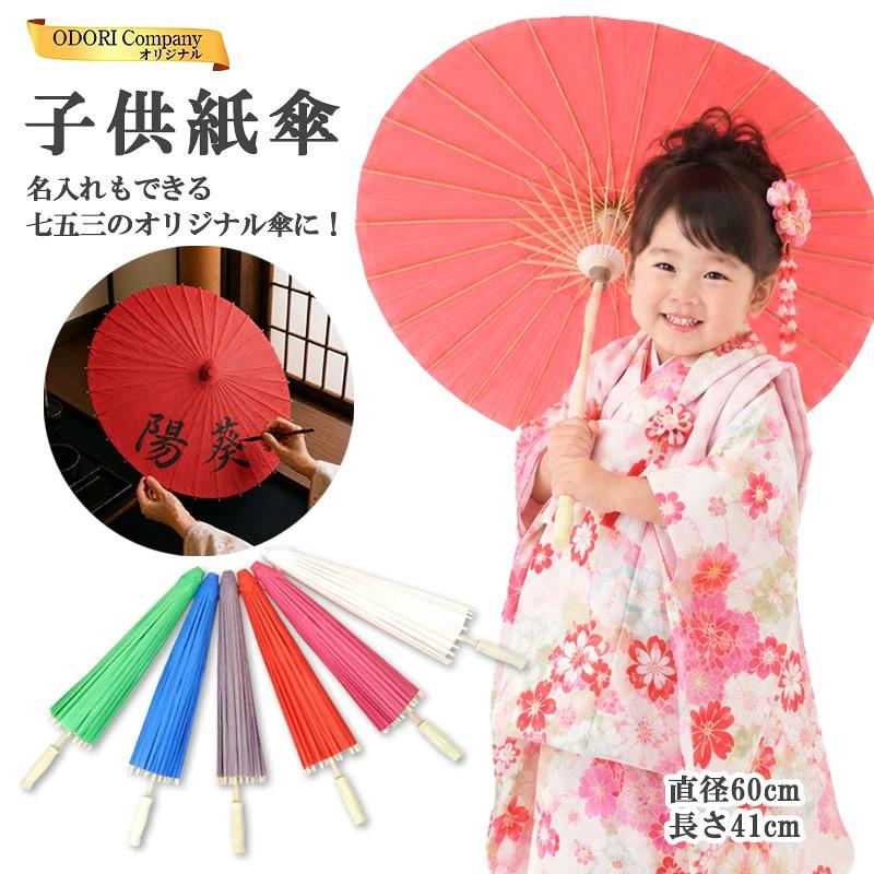 和傘 七五三 子供用 撮影用 無地 小道具 オリジナル 紙傘 揮毫 名入れ