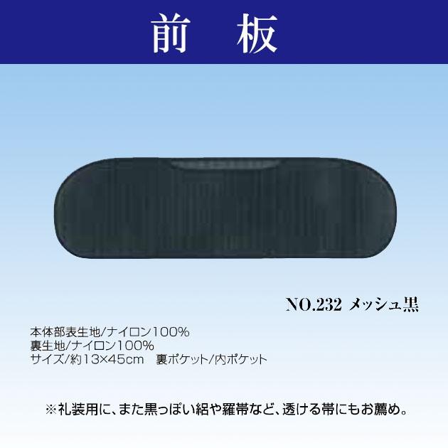 前板 メッシュ黒 礼装用 帯板 着物 あづま姿 絽 羅帯 透ける : ODORI