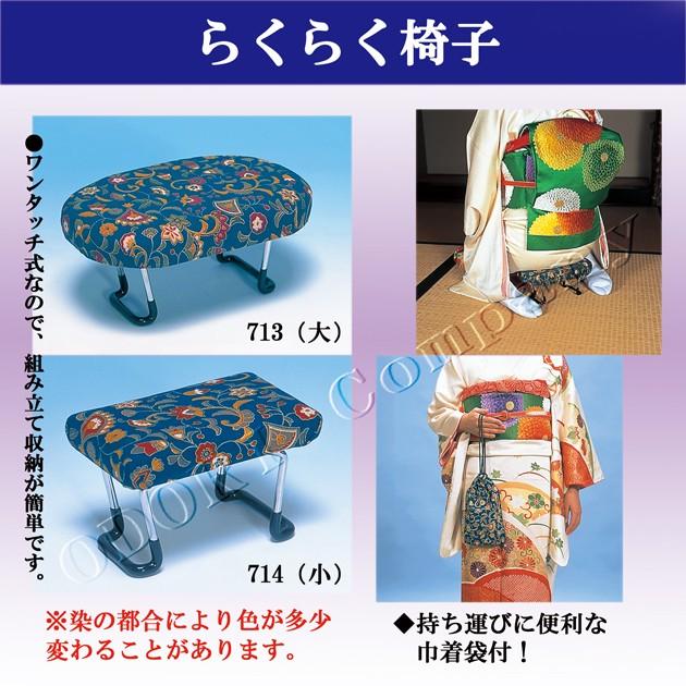 あづま姿 らくらく椅子 正座椅子 小 ワンタッチ式 巾着袋付 和装 着物