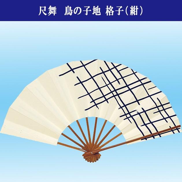 舞扇子 男性用 日本舞踊 踊り用 尺舞 ベージュ 紺 格子 扇子 スス竹