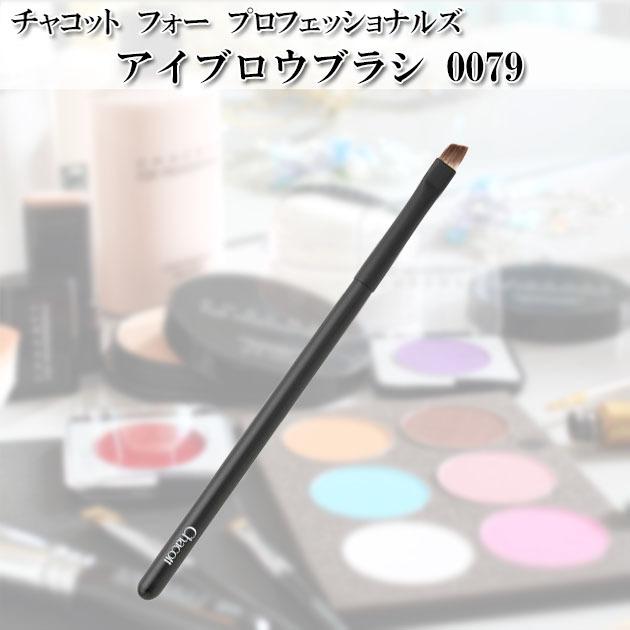 未使用4本/CHACOTT メイクブラシセット 073 087 091 078 Chacott（チャコット） アイブロウブラシ 眉ブラシ メイクブラシ 熊野
