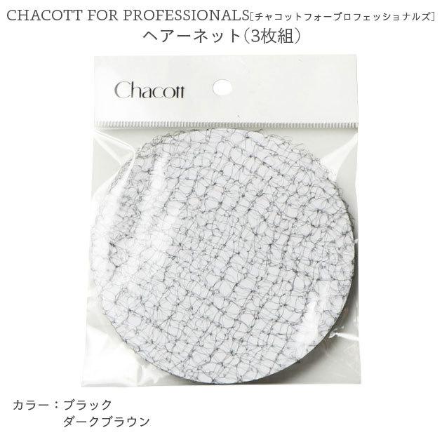 Chacott（チャコット） ヘアーネット (3枚組) ヘアーゴム 細い