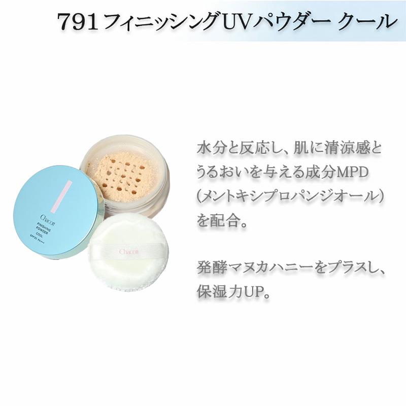 フェイスパウダー Cham cham チャコット フィニッシングUVパウダー クール 791 UV フェイスパウダー