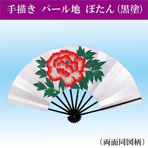 舞扇子 扇子 踊り用 パール地 ぼたん (手描き) 9寸5分 黒塗り 扇子箱入