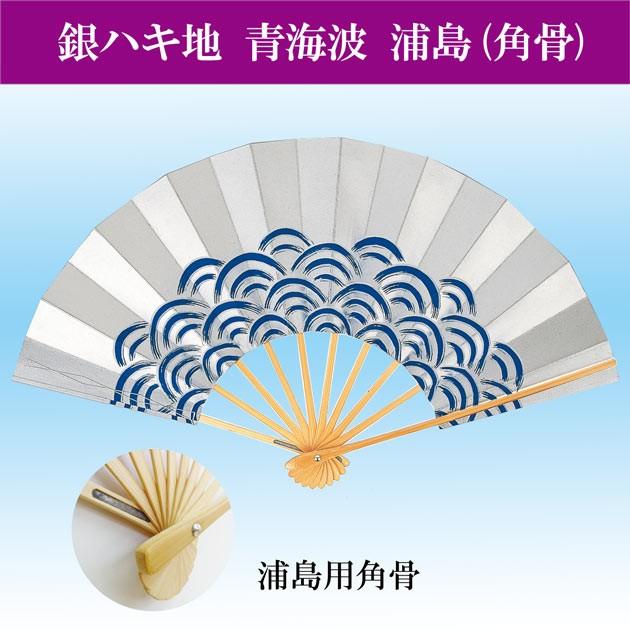 舞扇子 扇子 踊り用 青海波 浦島 角骨 角尻 銀ハキ地 9寸5分 角尻 白竹 扇子箱入 飾り用｜odori-company