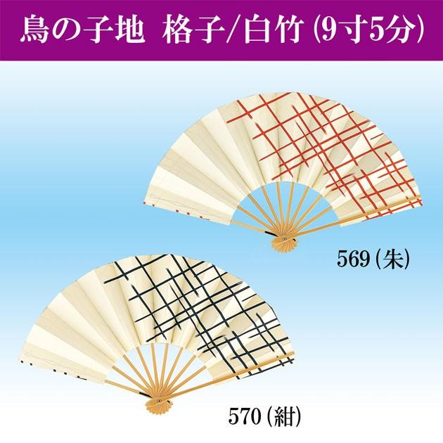 舞踊用 舞扇子 扇子 踊り用 格子 9寸5分 白竹骨 扇子箱入 飾り用