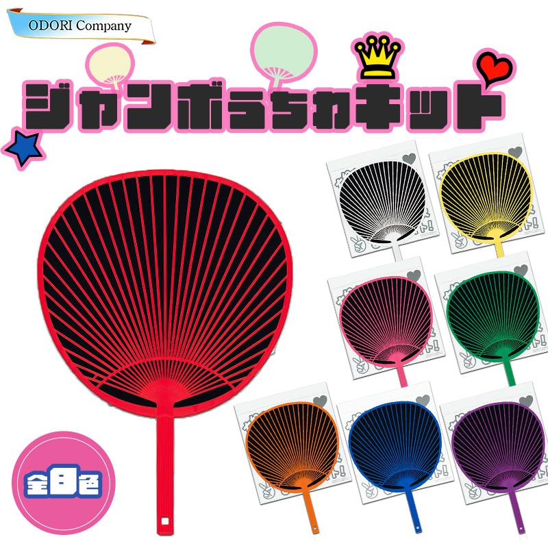 ジャンボうちわキット うちわ ジャンボ キット カラー 色骨 団扇 推し