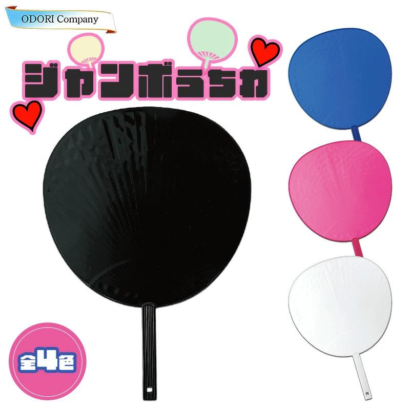 ジャンボうちわ うちわ ジャンボ カラー 光沢 PP貼加工 団扇 ライブ