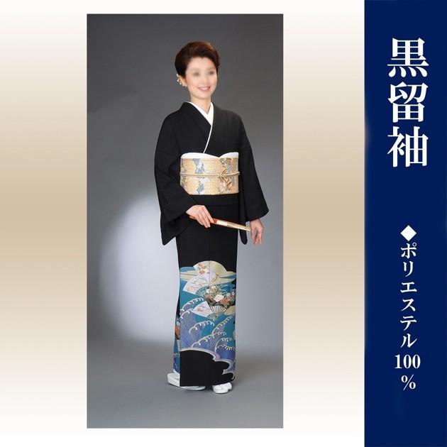 留袖 洗える着物 黒留袖 仕立上がり セミオーダー 国内染 仕立て代込