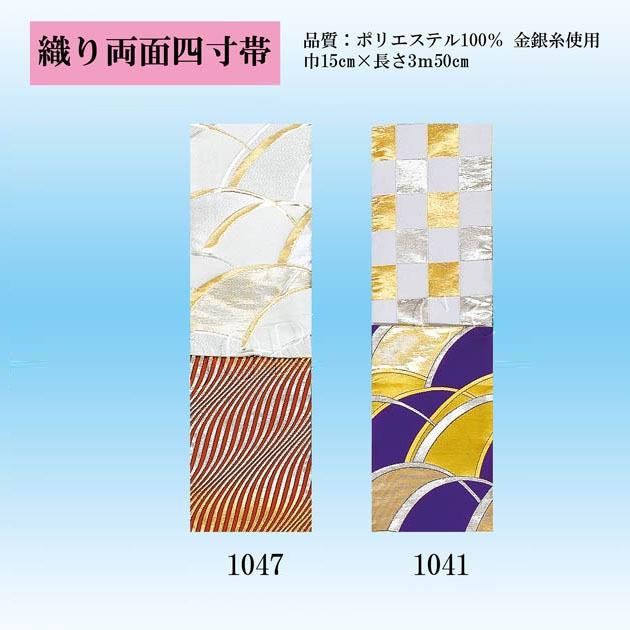 半幅帯 踊り用 金襴 四寸帯 織り リバーシブル よさこい 日本舞踊 市松