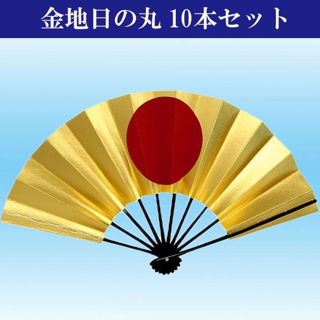 日の丸両金 10本セット 舞扇子 まいせんす 踊り用 日の丸扇子 金 両面 