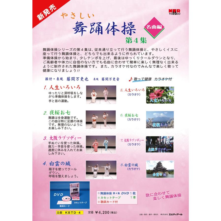 舞踊体操 第4集 舞踊DVD 振付け カラオケ 体操 舞踊 : ODORI Company