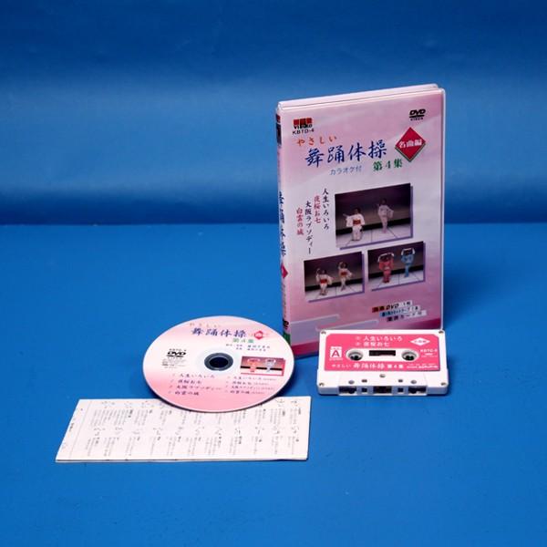 舞踊体操 第4集 舞踊DVD 振付け カラオケ 体操 舞踊 : ODORI Company