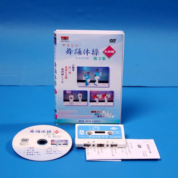 舞踊体操 第5集 舞踊DVD 振付け カラオケ 体操 舞踊 : ODORI Company