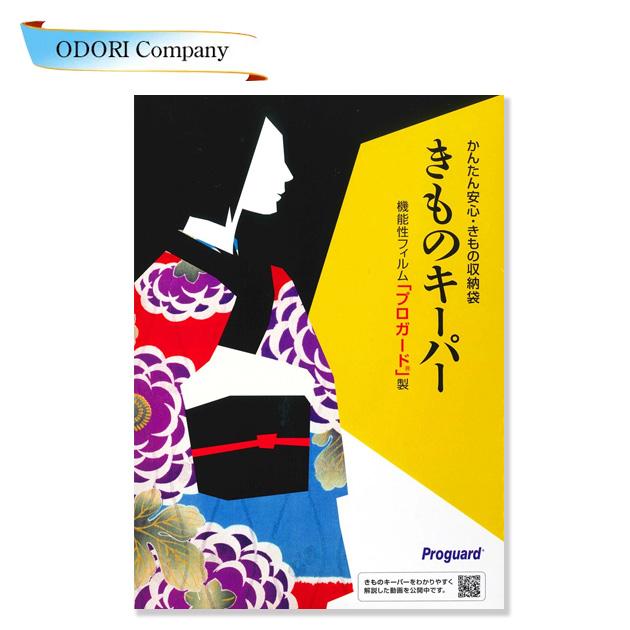 着物 保存袋 収納袋 きものキーパー 防菌 防湿 防虫 防臭機能