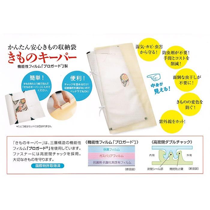 着物 保存袋 収納袋 きものキーパー 防菌 防湿 防虫 防臭機能