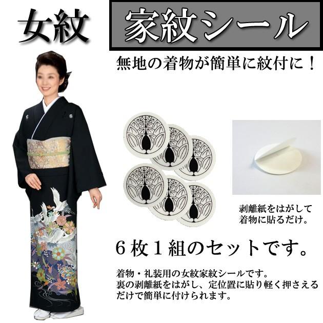 貼り紋 女紋 家紋シール 6枚 No.1〜No.36 こちらは黒地着物用です 
