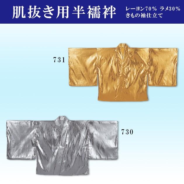 肌抜き用半襦袢 金銀ラメ 和装下着 じゅばん 着物 和服 肌着 踊り用
