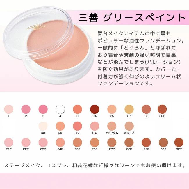 三善 グリースペイント ファンデーション ドーラン 8g 32色 返品交換