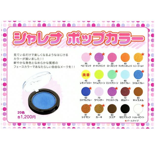 三善 シャレナ ポップカラー 20色 パールタイプ HD 化粧品 返品交換
