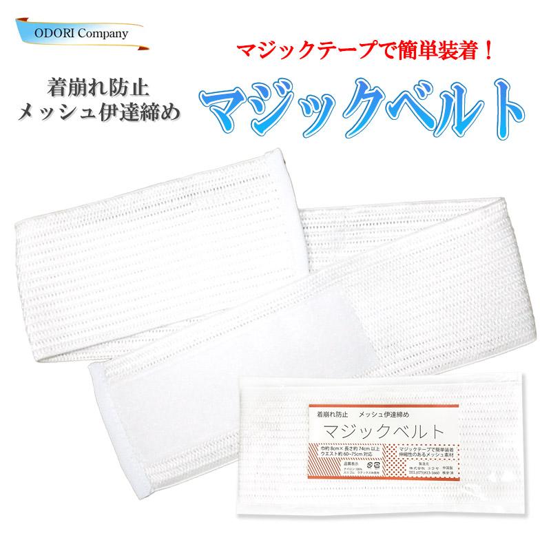 伊達締め メッシュ マジックベルト 夏 浴衣 wk-1817 ワンタッチ