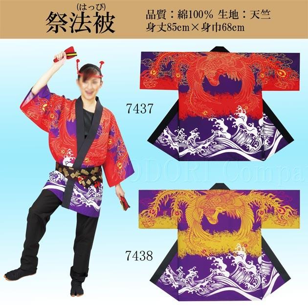 【新品/未開封/正規品】セレクトオブリージュ フルグラフィック法被（はっぴ） 祭り 法被 はっぴ 大人 袢天 おしゃれ 柄 波 朱雀 赤 黄 7437-7438